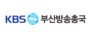KBS 부산방송출국