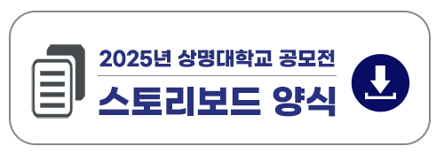 상명대_스토리보드양식_다운_01.png