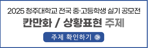 청주대_주제_만화.png