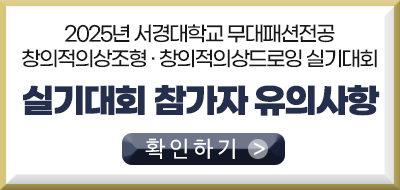 서경대무대패션_참가자유의사항.png