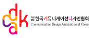 한국커뮤니케이션디자인협회