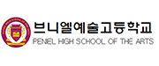 브니엘예술고등학교
