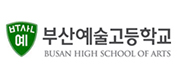 부산예술고등학교