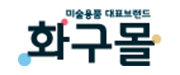 화구몰