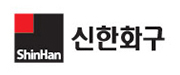 신한화구