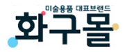 화구몰